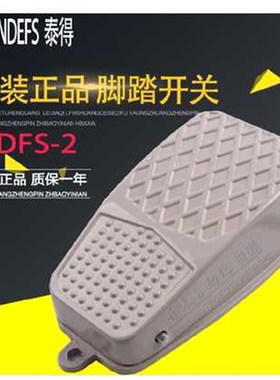 脚踏开关脚踩式泰得TDFS-2自复位点动带线20cm铝壳电控脚踏板TFS2