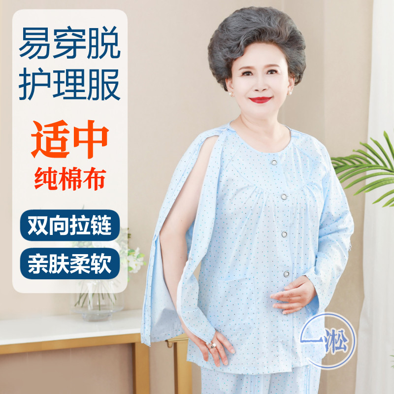 纯棉易穿脱护理服病号服瘫痪病人卧床老人偏瘫衣服胳膊腿骨折专用