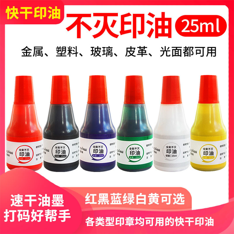 回墨印章工业快干全能不灭印油白色印台空白金属塑料pvc速干油墨