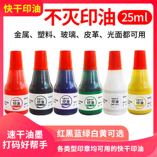 回墨印章工业快干全能不灭印油白色印台空白金属塑料pvc速干油墨