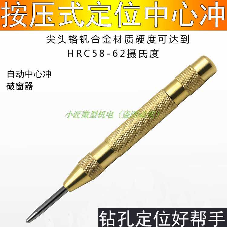自动中心冲 定位器 半自动中心冲 破窗器 自动样冲子 钻孔定点冲