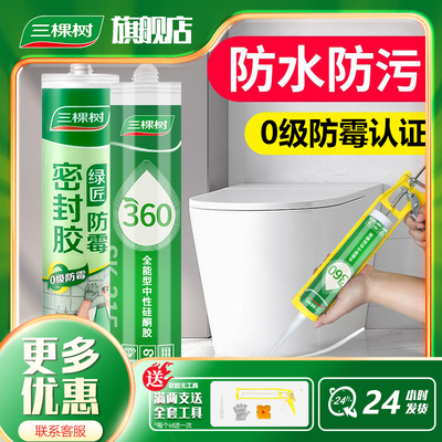 三棵树玻璃胶防水防霉厨卫耐热密封胶马桶收边中性通用硅酮瓷