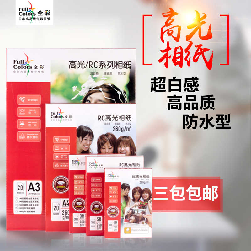 全彩260g相纸高光RC5寸3R6寸4R7寸A4260克高光相片纸RC证件照相纸