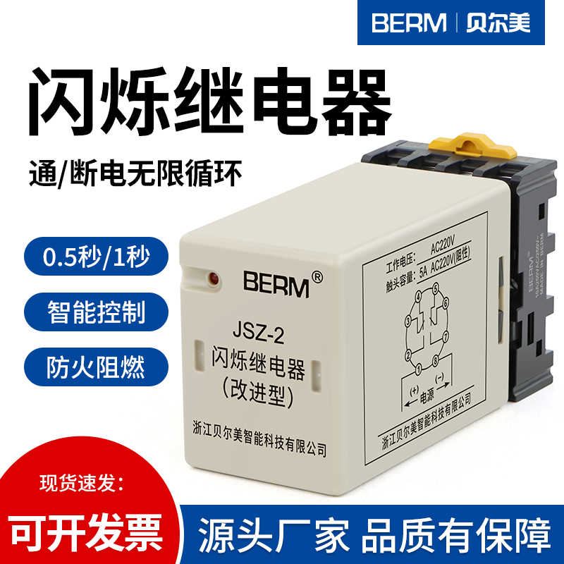 贝尔美JSZ-2闪烁继电器 0.5S 1S 1.5S秒通断电限循环AC220V 24V