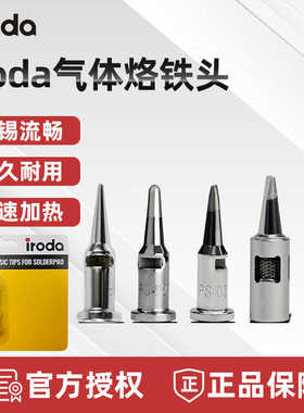 台湾iroda爱烙达PRO-50/70/100/120气体烙铁头T-01/02 S-01/05 PS