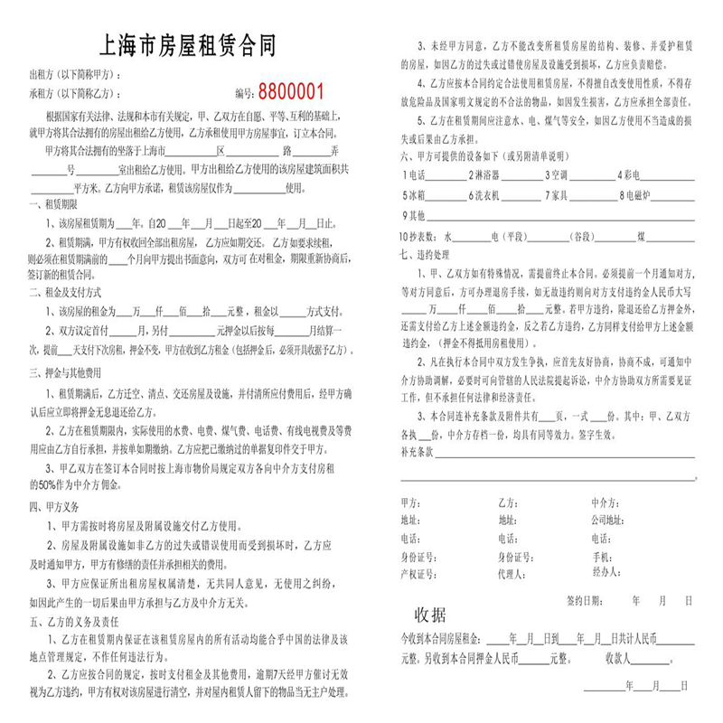 上海市房屋租赁合同 带收据