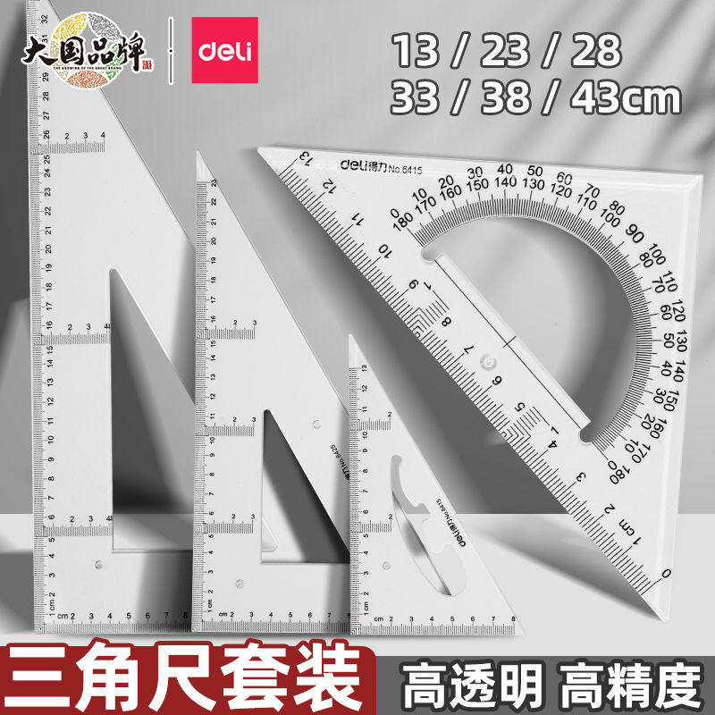 得力三角尺套装测量工具二年级绘图工程制图尺子初中直角大号三角