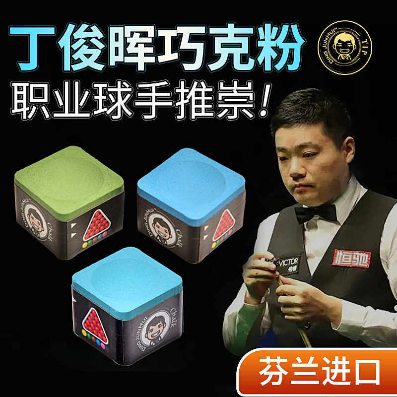 丁俊晖巧克粉油性职业斯诺克中八巧粉桌球枪粉擦头粉台球用配件