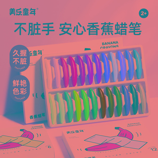 美乐童年儿童香蕉蜡笔不脏手毒安全宝宝腊笔可水洗绘画笔套装美