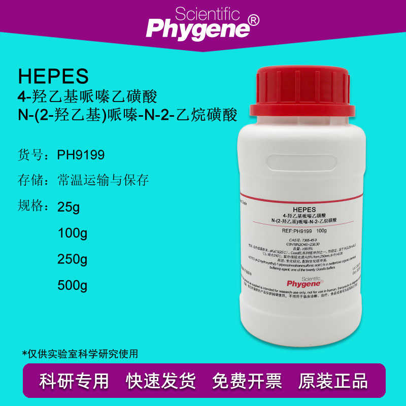 HEPES试剂 4-羟乙基哌嗪乙磺酸 100g 7365-45-9 [PH9199 PHYNE]