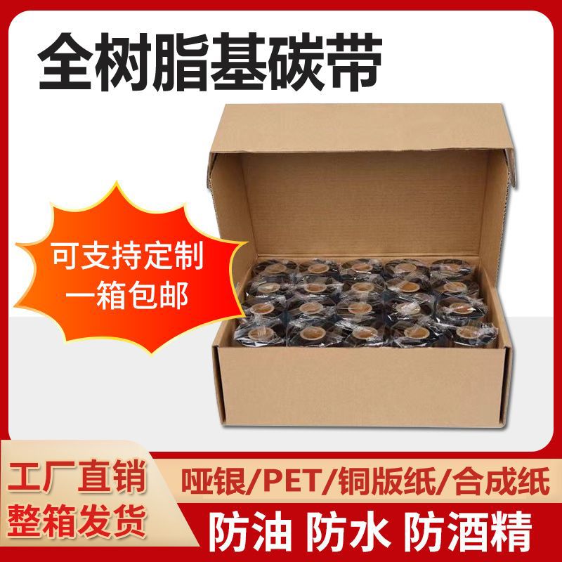 全树脂碳带110*300高端树脂碳带20卷整箱签条码打印机碳带10卷