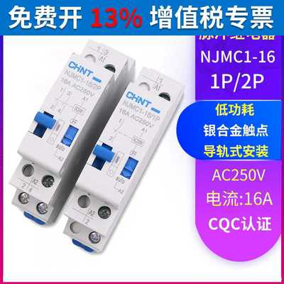 NJMC1脉冲信号继电器NJMC1-16/1P 2P交流AC220V DC24V直流16A
