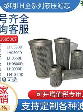 黎明LH0280D010BN3 0330D/0500D/0660D/0800D/0990D/1320D滤芯