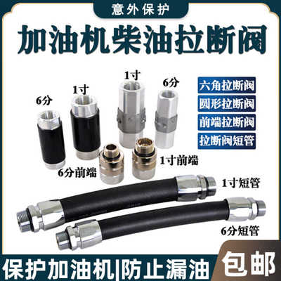柴油加油机胶管油枪拉断阀短管紧急切断阀脱落阀正星恒山太空三金