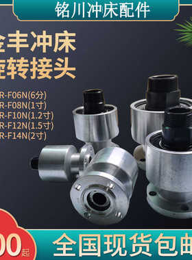 金丰冲床旋转接头AR-F-06N/10N离合器旋转轴封6分/1寸/1寸2/1寸半