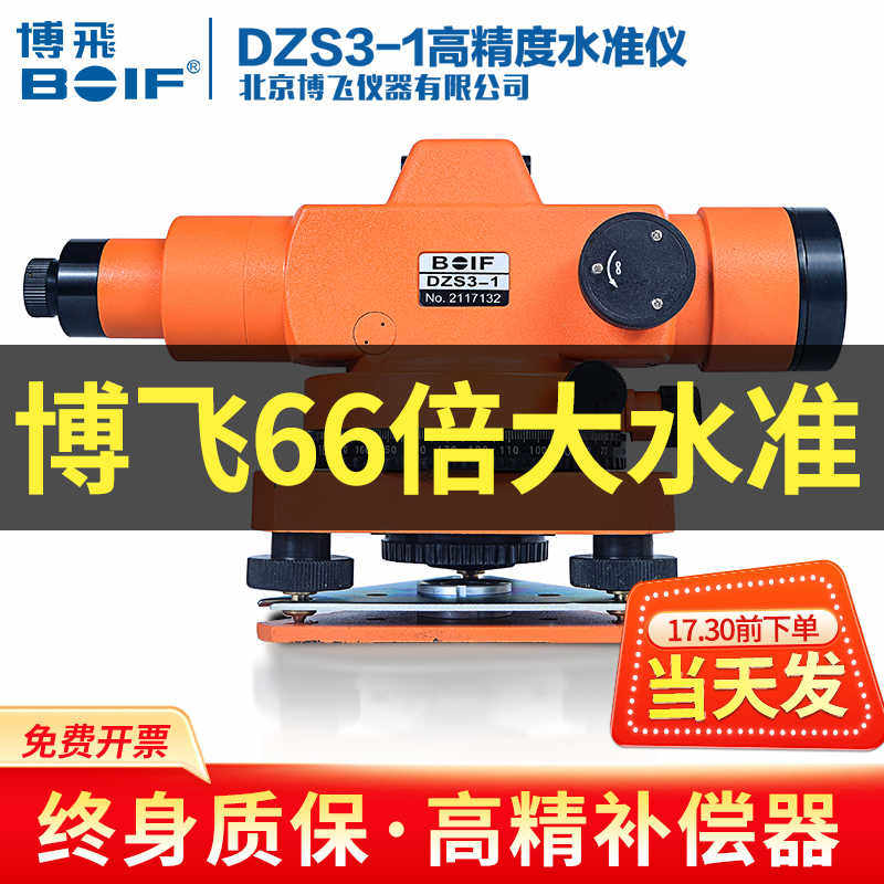 北京博飞水准仪dzs3-1高精度工程测量自动安平水平仪室外全套平水
