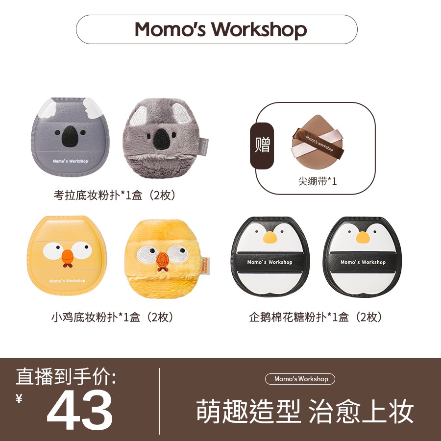 Momo's Workshop毛吉吉动物全家福散粉扑定妆底妆粉扑