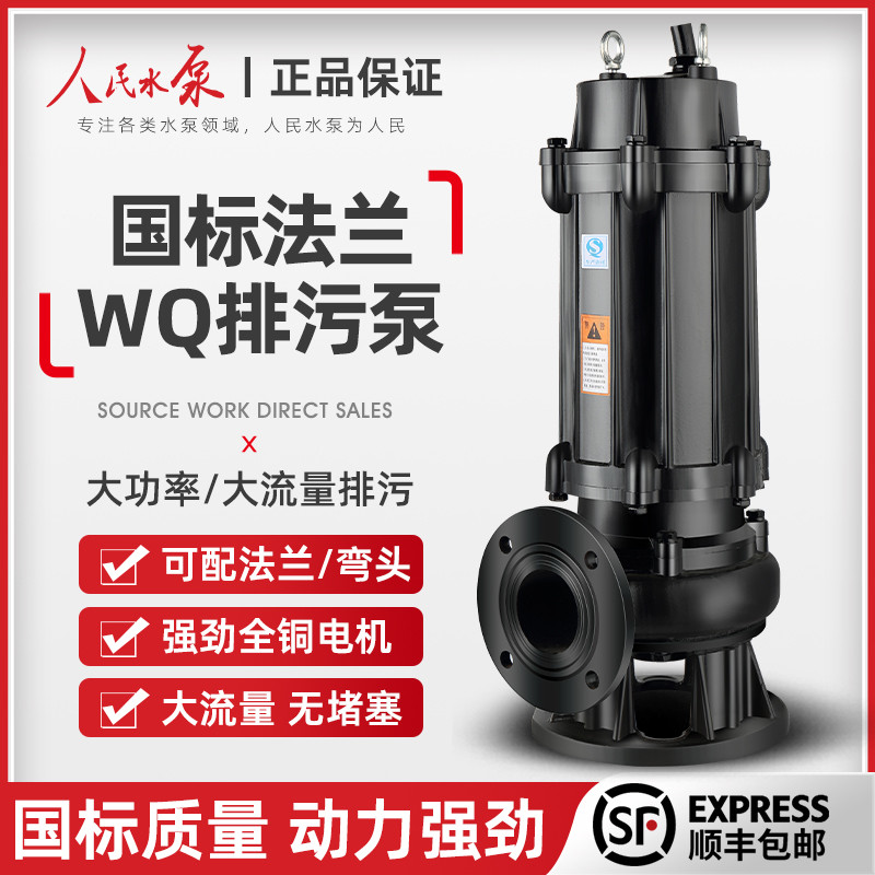 人民国污水泵潜水排污泵1.5kw3kw4千瓦5.5千瓦7.5kw11kw4寸6寸8