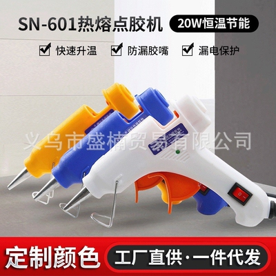 热熔胶枪SN-601热熔点胶机点胶机20W恒温胶枪热胶枪直供定颜色
