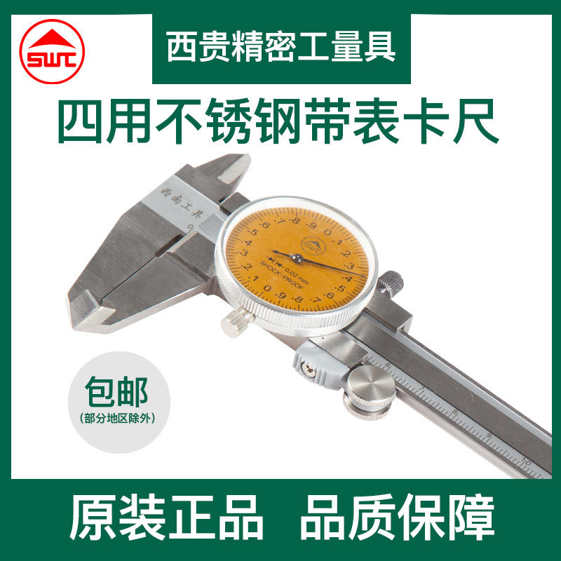 贵阳西南工具不锈钢带表卡尺游卡尺0-150 0-200 0-300 0.02防震