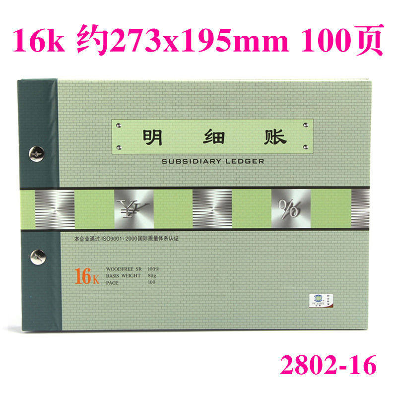 亚兴2802-16明细账账本账财务用 16开100活页账本