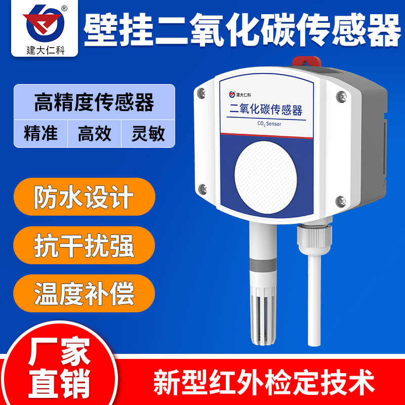二氧化碳传感器变送器RS485农业大棚高精度工业CO2浓度检测仪