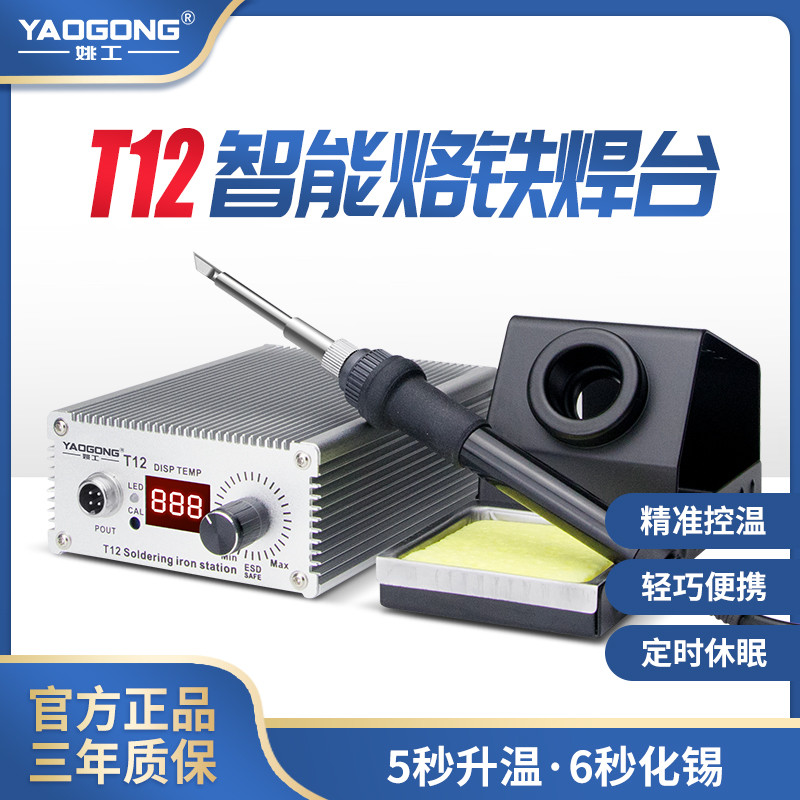 姚工t12焊台大功率电烙铁焊锡枪手机电脑电路板维修工作台diy套件