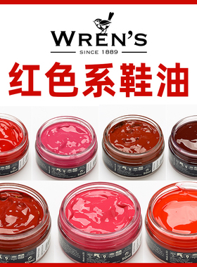 wren's温仕皮革补色乳膏真皮补色保养油红色酒红色鞋油桔黄红色