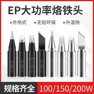 黄花大功率内热恒温烙铁头EP-D100W150W200W焊咀尖头刀头马蹄斜头
