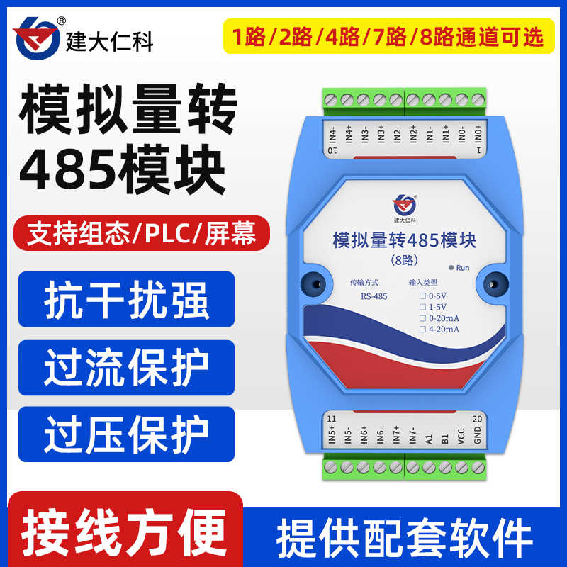 模拟量转485模块 模拟量输入转485输出采集转换器准modbus协议