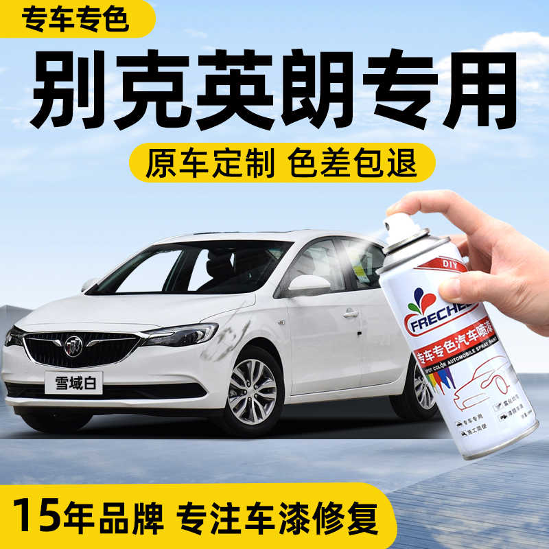 别克自喷漆英朗补漆笔雪域白黑色去划痕修复神器车漆修补汽车喷漆