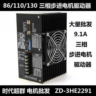 86/110/130三相步进电机驱动器 大电流9.1A 高压驱动器ZD-3HE2291
