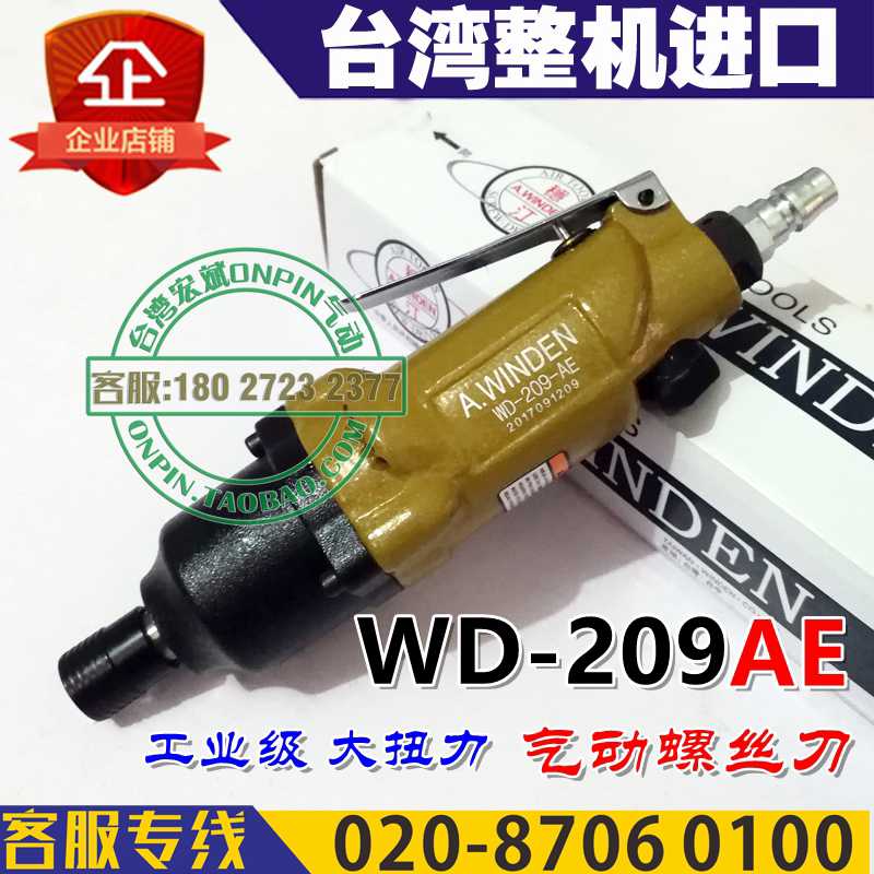 台湾A.winden稳汀 WD-209AE 风批 气动螺丝刀 双环式起子 侧排气