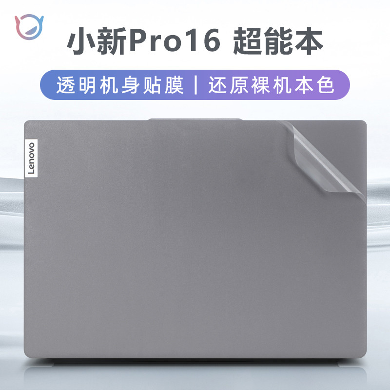 适用联想小新pro16外壳膜贴纸小新Pro16寸2023款笔记本ARP8电脑IM
