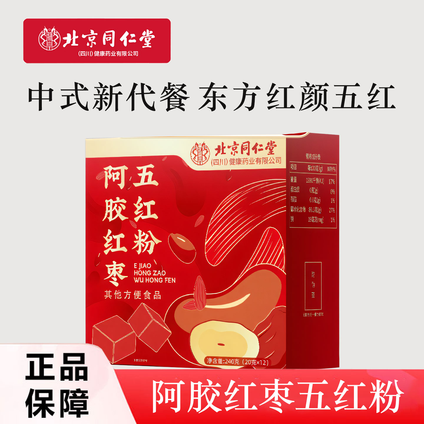 北京同仁堂燕窝阿胶红枣五红粉
