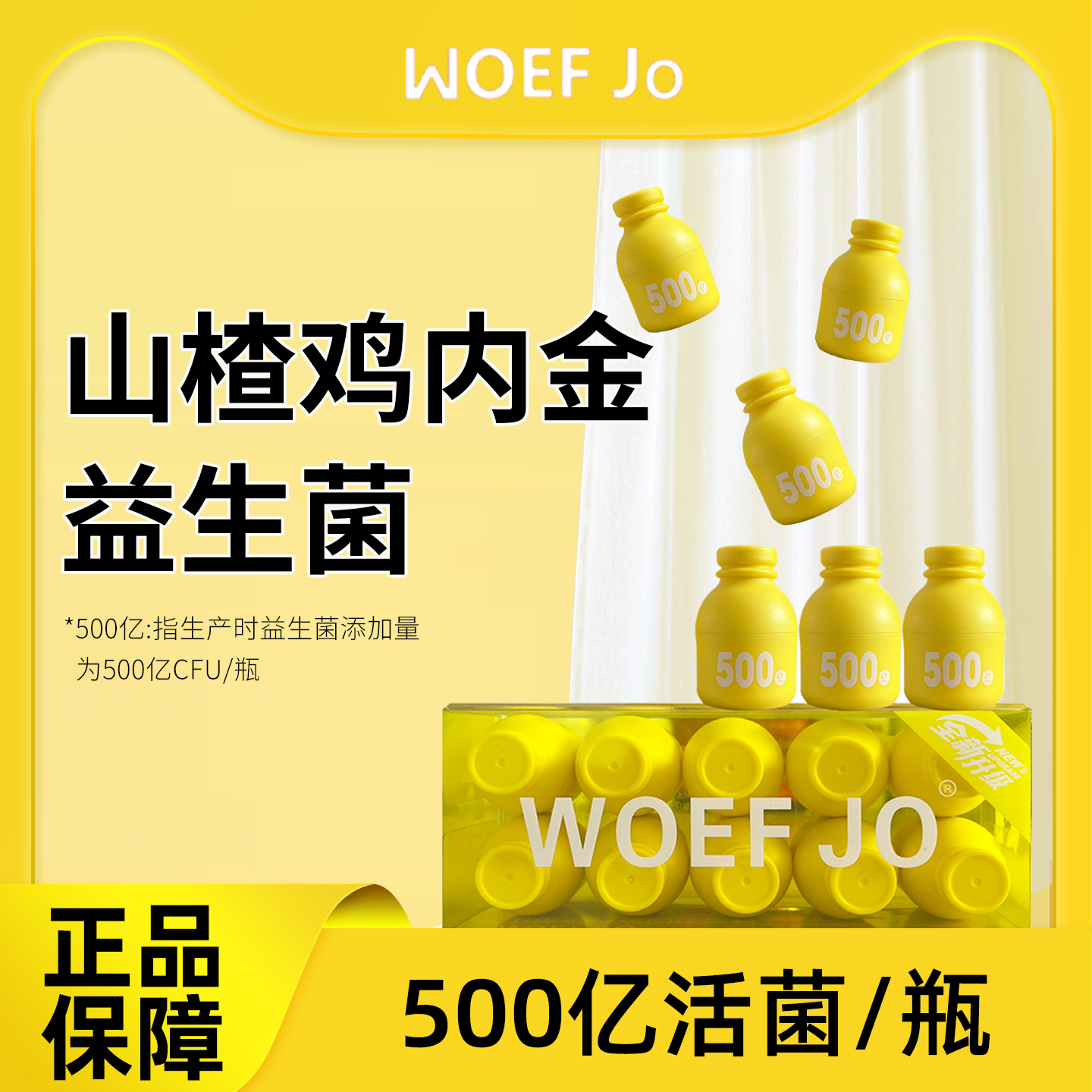 WOEFJO益生菌山楂鸡内金益生元