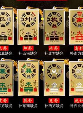 黄铜八卦补角牌桃木房屋缺角西北角补角铜牌挂件乾坤震巽离坎兑艮