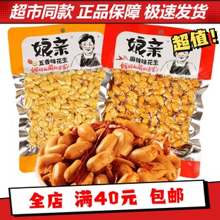 娘亲网红新品五香花生米麻辣味熟食油炸零食熟花生150g下酒菜炒货