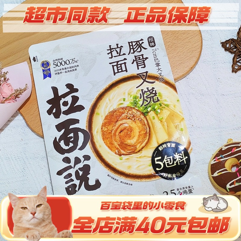 拉面说招牌豚骨叉烧拉面速食早餐