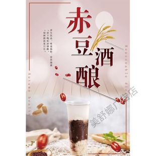 美食饭店冷饮茶粘贴kt板灯箱片宣传墙壁画做海报定制赤豆酒酿
