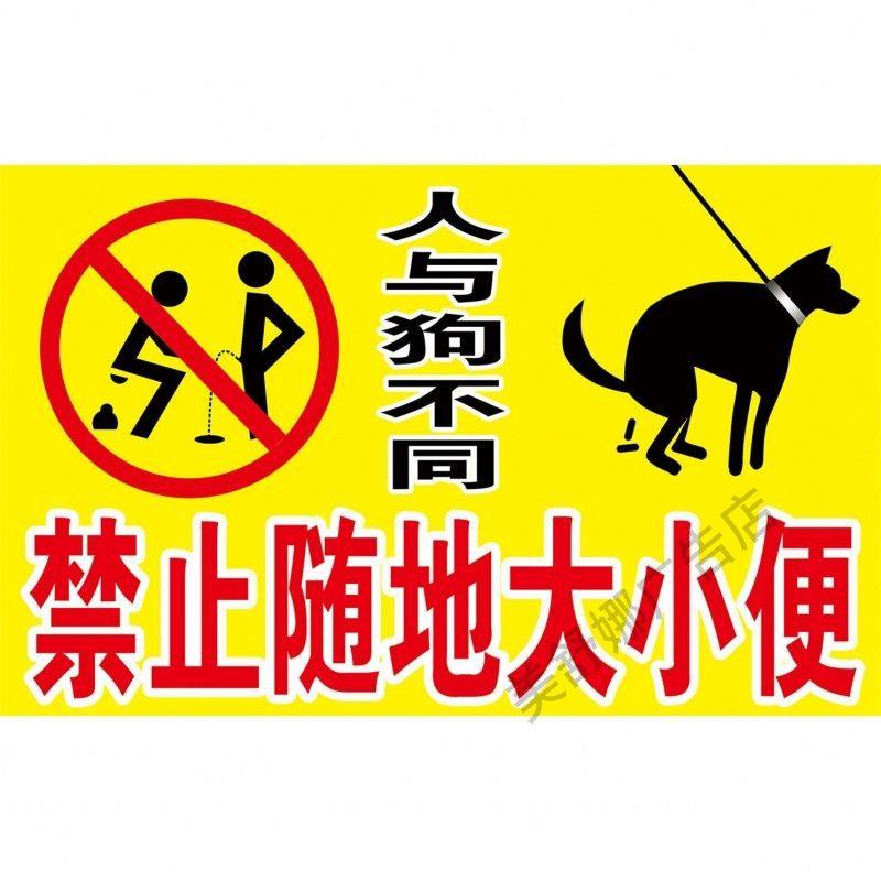 海报印制定制展板素材禁止随地大小便墙贴墙纸装饰画,家居饰品,软装墙贴,淘宝优惠券,粉丝福利购,淘宝优惠卷