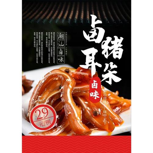 卤猪耳朵卤味潮汕卤味海报展板卤食凉拌猪耳红油猪耳墙贴墙纸KT板