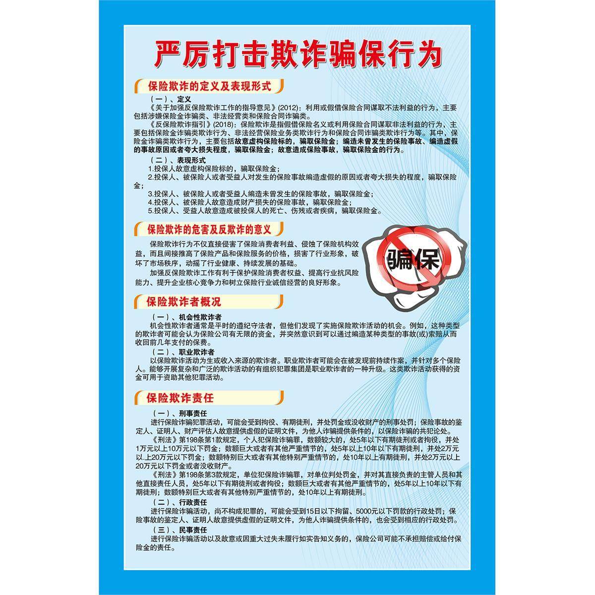 预防严厉打击欺诈骗保行为海报贴纸小区宣传栏防网络诈骗知识kt板