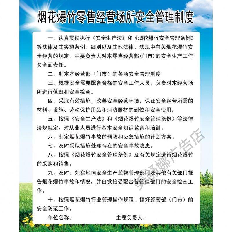 烟花爆竹经营安全管理制度烟花爆竹经营责任制度易燃易爆严禁烟火