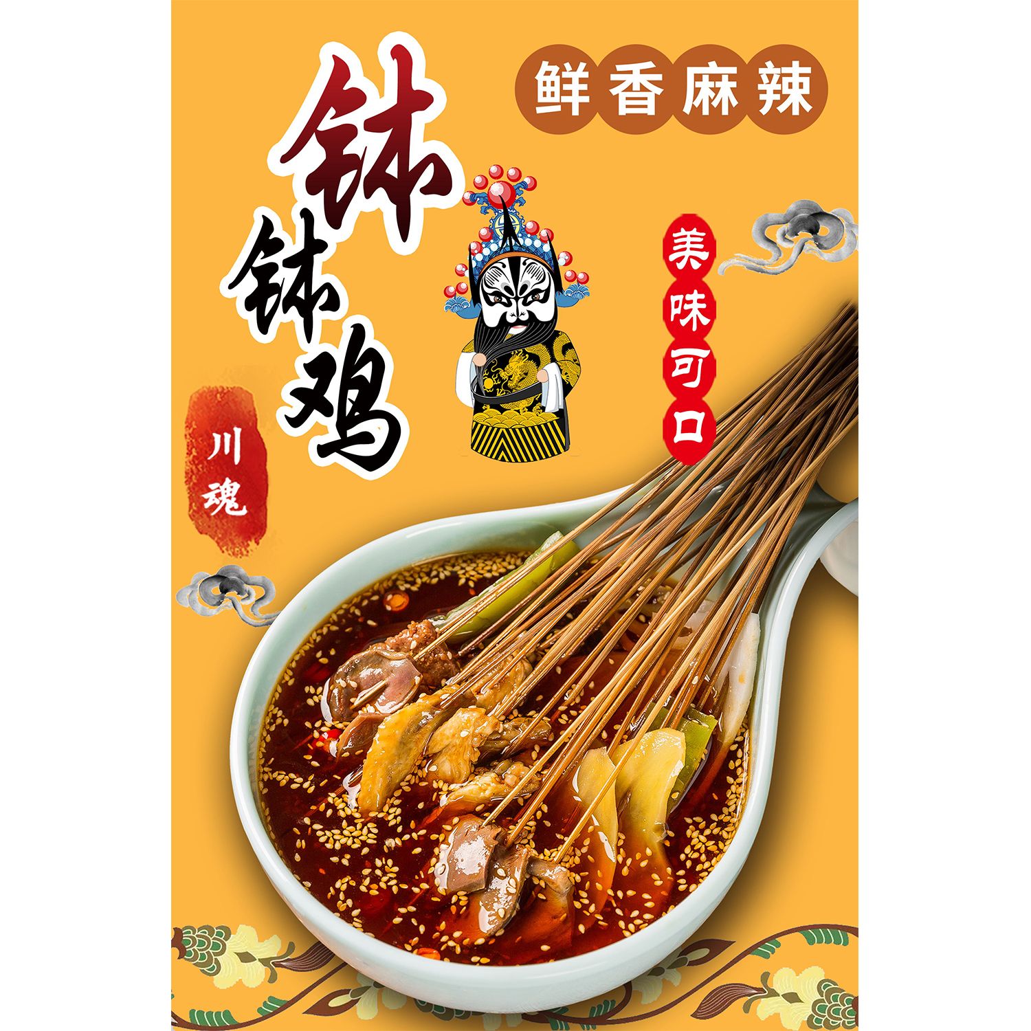 钵钵鸡海报贴画钵钵鸡贴纸地摊夜市摊装饰画广告贴画贴纸宣传