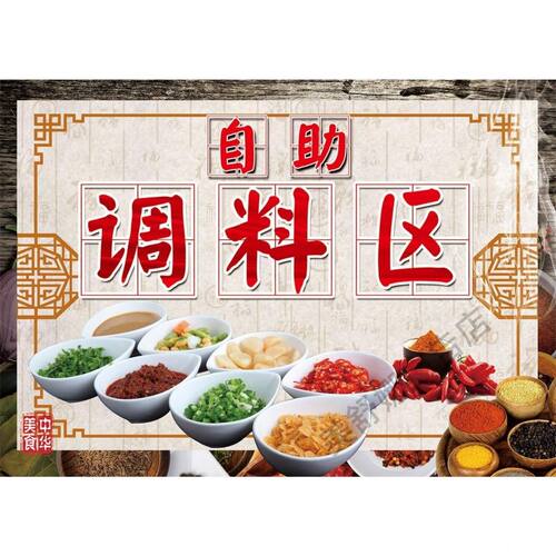 老北京重庆火锅小料调料蘸料搭配图片广告贴纸自选自助调料区海报