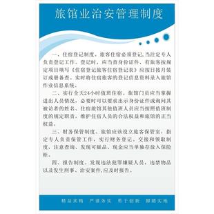 海报印制海报展板素材旅馆业治安管理制度和旅客须知