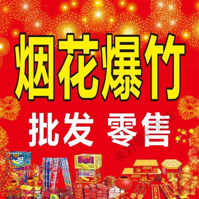 烟花爆竹广告海报贴纸喷绘挂布招牌过年广告海报烟花爆竹装饰贴画