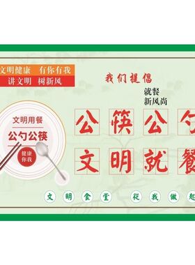 公筷公勺文明就餐海报展板使用公筷公勺减少病毒传播公筷公勺墙贴