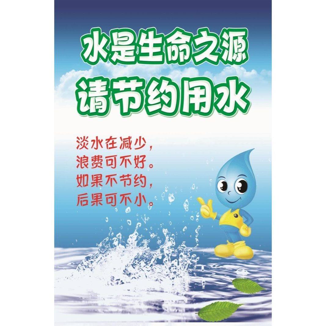 水是生命之源请节约用水海报展板节约用水人人有责墙贴墙纸装饰画